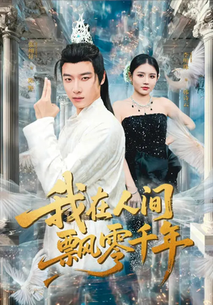 我在人间飘零千年（80集）深夜短剧推荐精彩片段