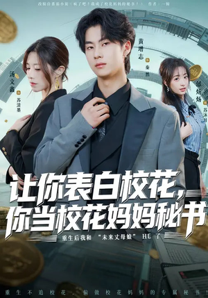 让你表白校花，你当校花妈妈秘书（86集）热门短剧推荐推荐