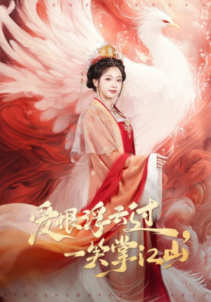 爱恨浮云过，一笑掌江山（63集）火爆短剧正在热播