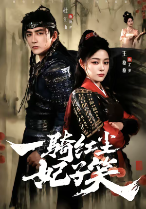 一骑红尘妃子笑（66集）火爆短剧正在热播