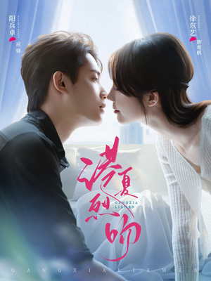 港夏烈吻（72集）悟空浏览器免费看短剧