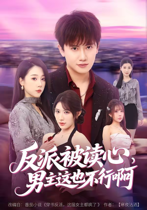 反派被读心，男主这也不行啊（61集）红果短剧免费看剧