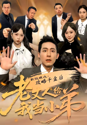 软饭硬吃：攻略千金后老丈人给我当小弟（81集）短剧追到爽越看越好看