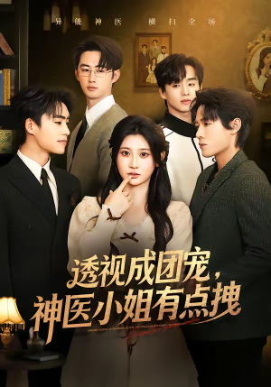 透视成团宠，神医小姐有点拽（90集）每日热门短剧推荐
