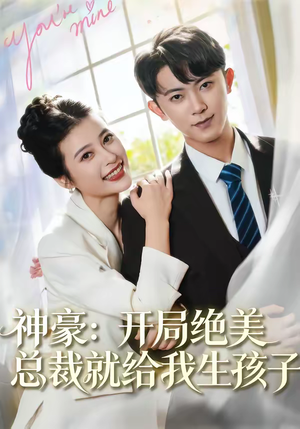 神豪：开局绝美总裁就给我生孩子（67集）每日更新短剧精彩片段