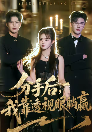 分手后，我靠透视眼躺赢（89集）分享短剧每天更新