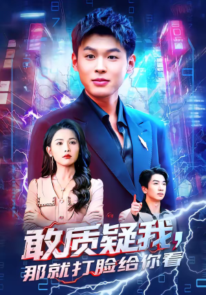 敢质疑我，那就打脸给你看（77集）火爆短剧精彩片段