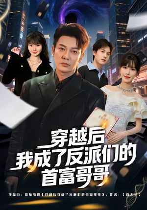 穿越后我成了反派们的首富哥哥（79集）热门短剧推荐短剧片段