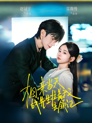 相亲当天战先生拉着我去领证（60集）每日短剧分享更新