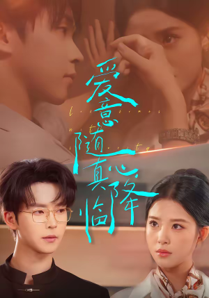 爱意随真心降临（38集）短剧上头一起来追