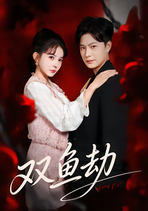 双鱼劫（68集）火爆短剧精彩分享