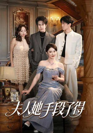 夫人她手段了得（82集）短剧最热榜最近火