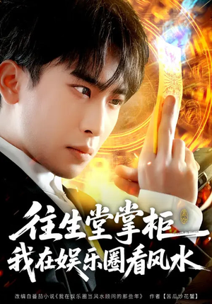 往生堂掌柜，我在娱乐圈看风水（80集）深夜短剧推荐精彩片段