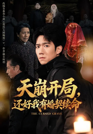 天崩开局，还好我有婚契续命（50集）推荐短剧一口气要看完