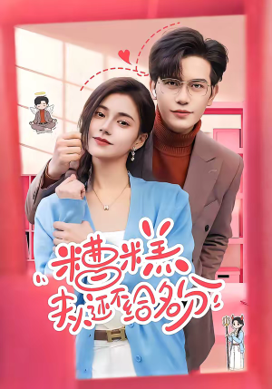 糟糕，夫人还不给名分（60集）短剧大结局全集解锁