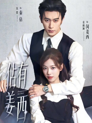 佔有姜西（100集）短剧全集高清无码版