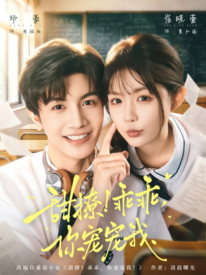 甜撩！乖乖，你宠宠我（81集）短剧结局合集限免刷