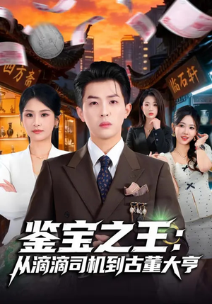 鉴宝之王：从滴滴司机到古董大亨（80集）短剧男演员排行榜