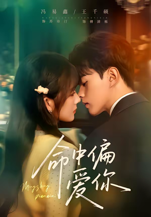 命中偏爱你（58集）看完还想看的精彩短剧