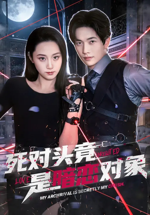 死对头竟是暗恋对象（99集）短剧精彩不容错过