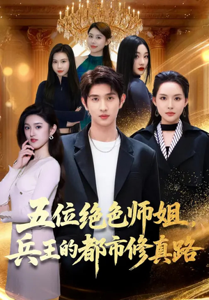 五位绝色师姐，兵王的都市修真路（80集）短剧全集秒播无卡顿
