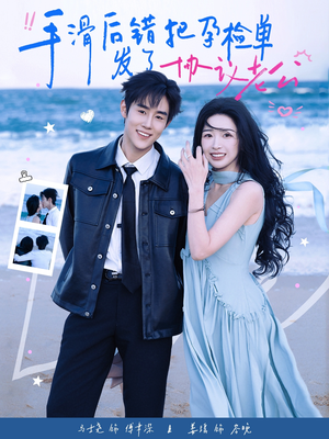 手滑后错把孕检单发了协议老公（80集）短剧完整版全集放送