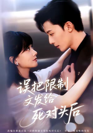 误把限制文发给死对头后（62集）好看又上头的热播短剧