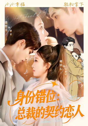 身份错位：总裁的契约恋人（50集）短剧宝藏全集限免看