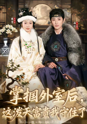 掌掴外室后，这泼天富贵我守住了（59集）最新短剧热门推荐