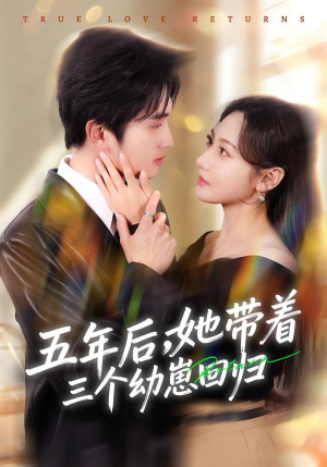 五年后，她带着三个幼崽回归（80集）超火爆短剧抢先看全集