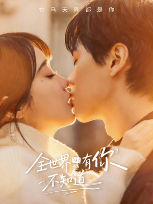 全世界只有你不知道（70集）短剧收官全集限免看