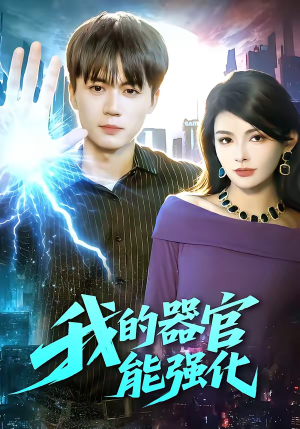 我的器官能强化（95集）短剧全剧终限免合集