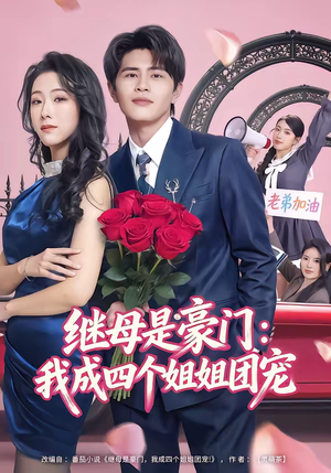 继母是豪门：我成四个姐姐团宠（80集）精彩古装短剧推荐