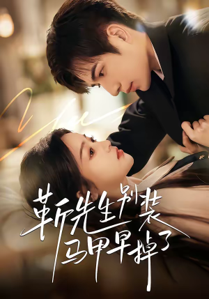 靳先生别装马甲早掉了（60集）好看的短剧同大家分享