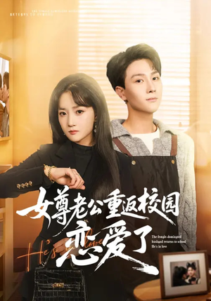 女尊老公重返校园恋爱了（75集）最新火爆短剧来袭