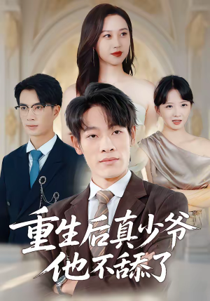 重生后真少爷他不舔了（34集）火热短剧正在热播