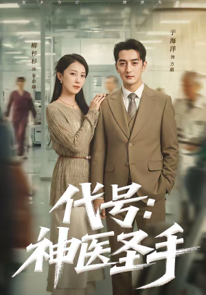 代号：神医圣手（61集）好看又上头的短剧