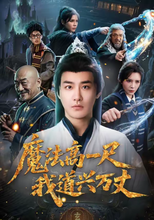 魔法高一尺我道兴万丈（70集）短剧太好看了精彩推荐
