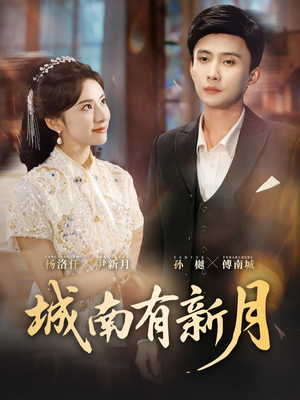 城南有新月（75集）每天分享好看短剧