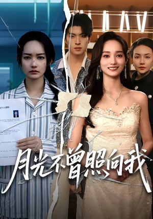 月光不曾照向我（60集）热门短剧每天更新