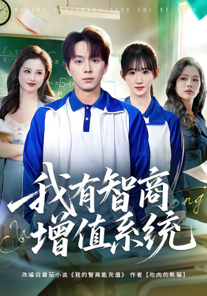 我有智商增值系统（80集）好看又上头的短剧免费