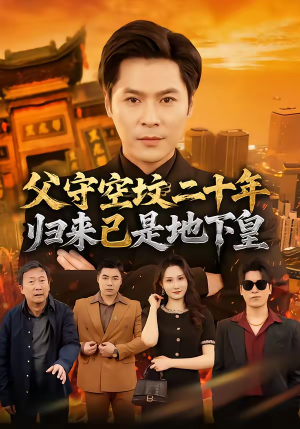 父守空坟二十年，归来已是地下皇（61集）短剧结局篇全集直通