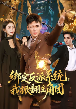 绑定反派系统，我掀翻主角团（107集）短剧热播全集免费追