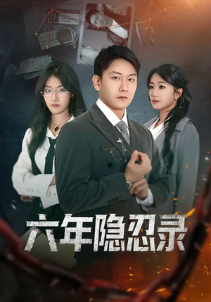 六年隐忍录（70集）短剧大结局全集特惠