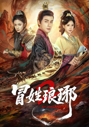 瑁｜姓琅琊2（61集）短剧每日分享推荐