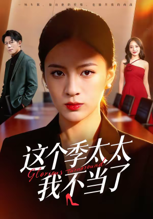 这个季太太我不当了（55集）热门短剧推荐给你
