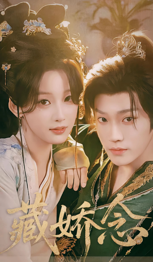 藏娇念（60集）短剧分享好剧推荐