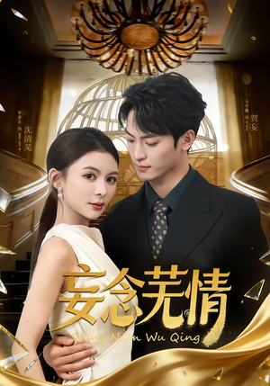 妄念芜情（72集）全网最火催泪短剧