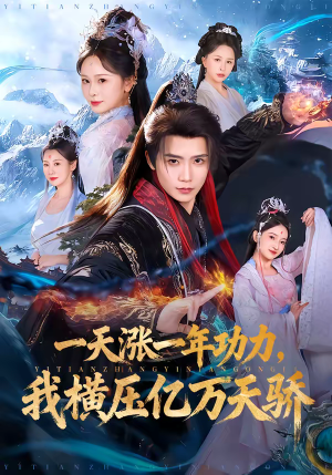 一天涨一年功力，我横压亿万天骄（80集）短剧全集连看不停歇
