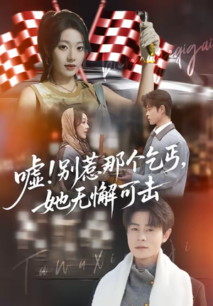 嘘！别惹那个乞丐，她无懈可击（73集）热门短剧持续更新